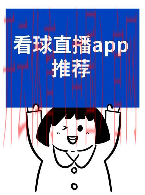 开云体育在线玩，融入直播互动解锁全新看球模式