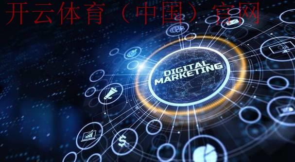 开云体育全站,探究区块链技术在体育数据中的应用