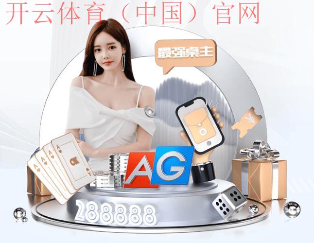 开云体育平台怎么样,老用户实际使用体验曝光 开云体育平台怎么样,老用户实际使用体验曝光